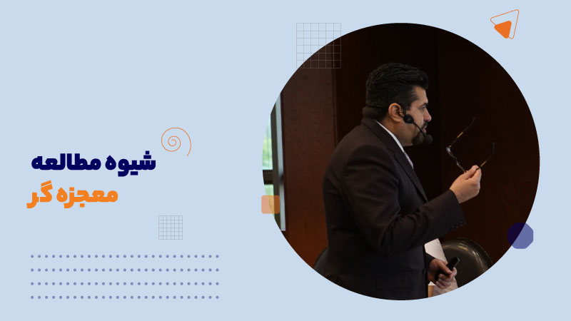 شیوه مطالعه معجزه‌گر
